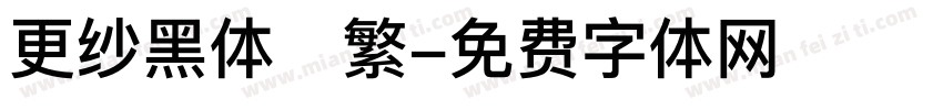 更纱黑体　繁字体转换